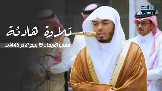 تلاوة هادئة لأول سورة الذاريات للشيخ د. ياسر الدوسري | مغرب الأربعاء 19-4-1448هـ