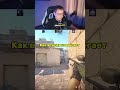 #cs2 #кс2 #рекомендации #lixx #shorts #counterstrike КАК ВСЕГДА НЕ РЕГАЕТ #cs3