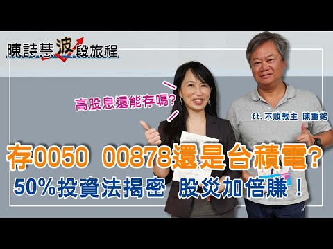 00878 0056 00919 高股息還能存嗎？50%投資法揭密加倍賺！長期投資0050正2 獲利真的比0050好嗎？ 把銀行當成大水庫的富人思維是什麼？