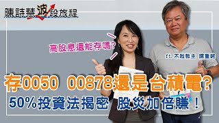00878 0056 00919 高股息還能存嗎50%投資法揭密加倍賺長期投資0050正2 獲利真的比0050好嗎 把銀行當成大水庫的富人思維是什麼