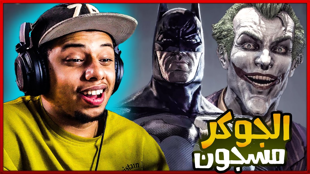 باتمان : الجوكر يهرب داخل السجن😵🔥 - Batman : Arkham Asylum