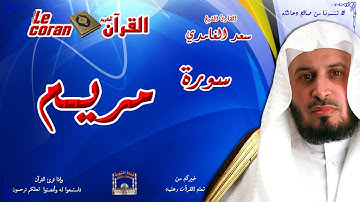 Saad AL Ghamidi - Maryam (HD-19) سعد الغامدي - سورة  مريـم