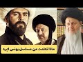 مسلسل يونس ايمره ماذا تعلمت منه العارف بالله السيد كمال الحيدري 