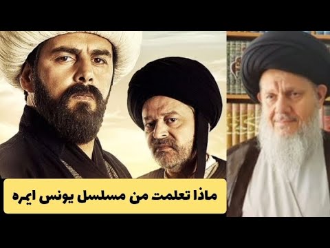 مسلسل يونس ايمره ماذا تعلمت منه العارف بالله السيد كمال الحيدري