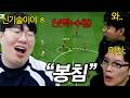 프로들도 극찬하는 FC온라인 신기술 '봉침' 만들어버린 김봉준 ㅋㅋㅋ