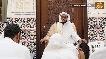 شرح آيات الأحكام وأحاديثها وإجماعاتها 165 ( ركعتا المسجد، والطهور ) بتاريخ 05/ 02 / 1441 هـ