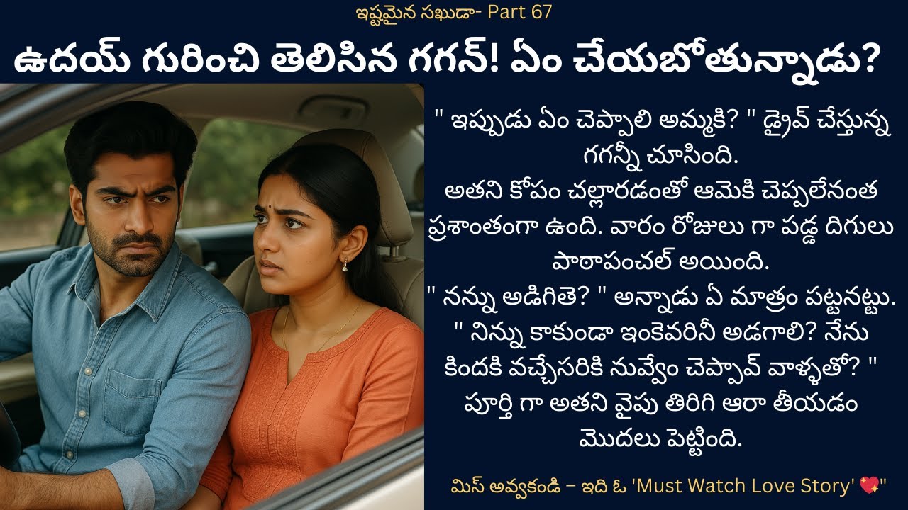 ఇష్టమైన సఖుడా-67 {ఉదయ్ గురించి తెలిసిన గగన్! ఏం చేయబోతున్నాడు?} #teluguaudiostories  #love #romance