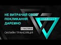 Не витрачай своє покликання даремно  | 1 частина