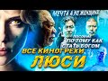 ВСЕ КИНОГРЕХИ &quot;Люси&quot;