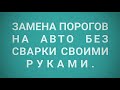 Замена порогов на авто без сварки своими руками.