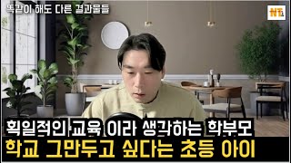 Download Lagu 학교 그만두고 싶다는 초등 아이 획일적인 교육 이라 생각하는 학부모 #과잉보호 #부모교육 #요즘아이들 MP3