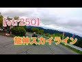 【vtr250】高野龍神スカイラインをお喋りしながら♪