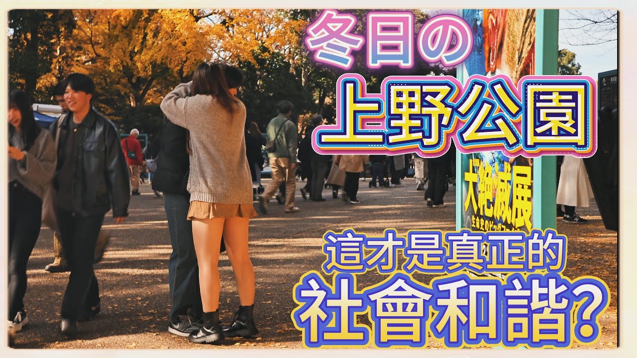 東京·上野公園實錄 為何人擠人 卻井然有序？內斂、禮貌、幸福感——中日的巨大差距‼️🤨 #旅遊 #旅行 #观察 #紀錄片 #社會調查 #日本 #东京 #Ueno