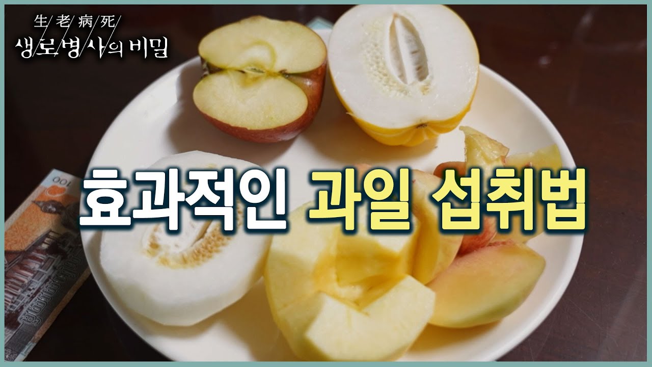 식후 과일, 괜찮을까? 효과적으로 과일 섭취하기 (KBS 20220803 방송)