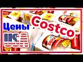 США ЦЕНЫ в COSTCO ОБЗОР в Америке