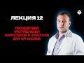 КУЛИК Е. | ЛЕКЦИЯ 12 ➡️ Последствия употребления наркотиков и алкоголя для организма #реабилитация