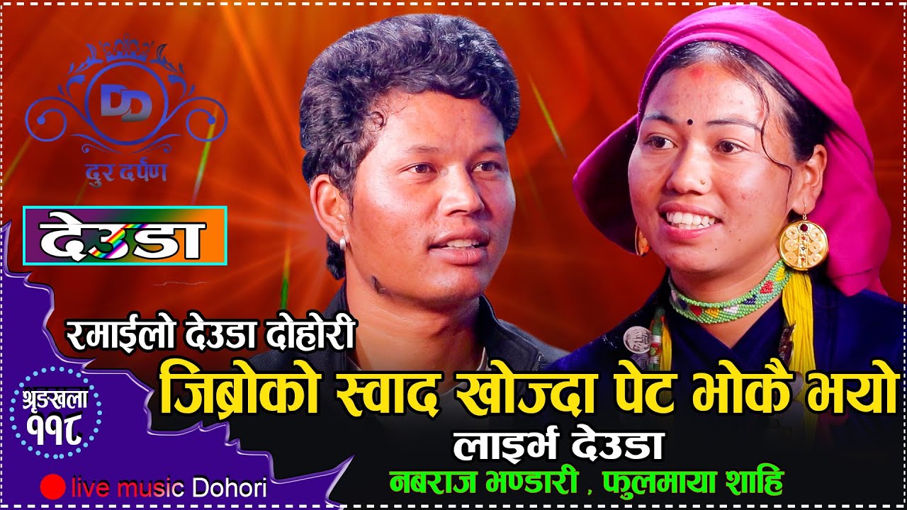 मिठो खान खोज्दा भोकै रहयो पेट // देउडा दोहोरि // New Live Deuda Dohori Nabaraj Bhandari VS Fulmaya S
