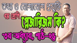 Class 7 ICT ।  Chapter 3 Lesson 25 Plagiarism । MRSRahim97
