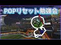 POPリセット勉強会～指示厨歓迎～ #ロケットリーグ