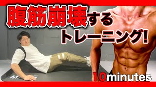 【10分】一日一回で腹筋崩壊する地獄の腹筋トレーニング！10分間の耐久戦！