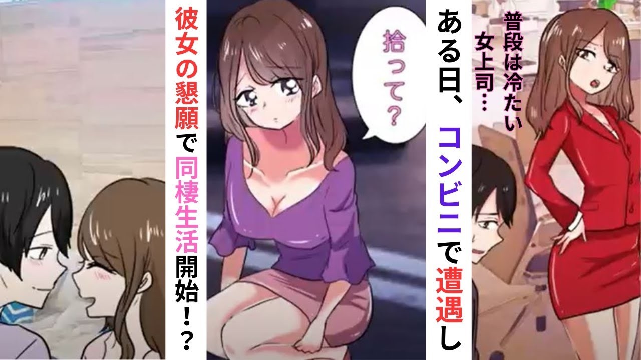 漫画】美人鬼上司と深夜のコンビニで遭遇→「住むところがないの」と懇願され同棲した結果……【ラブコメ】