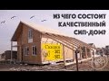 Из чего состоит качественный СИП дом? Все по уму