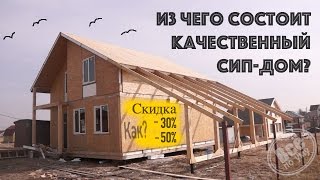 Из чего состоит качественный СИП дом? Все по уму