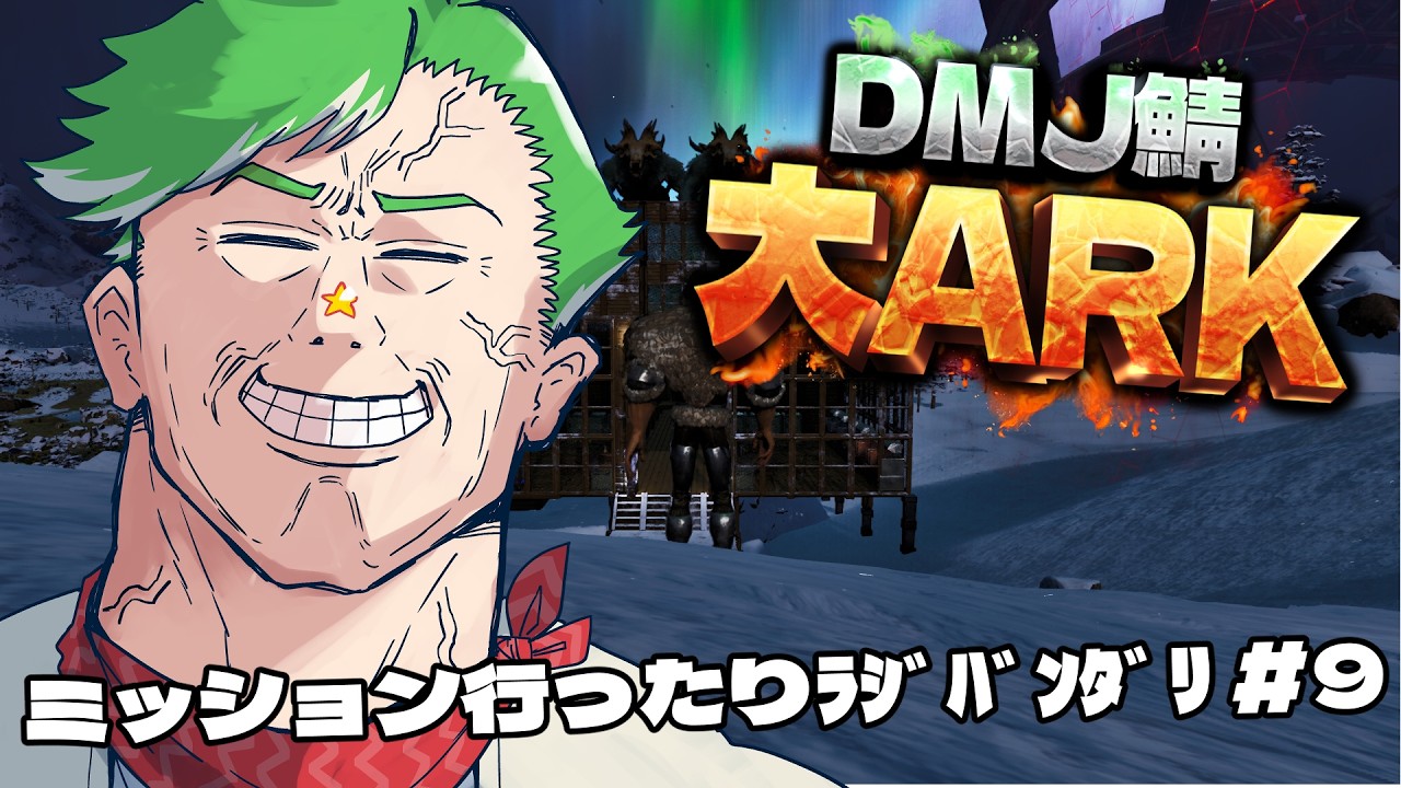 【ARK Survival Ascended】＃大ARK 今日もﾏﾀｰﾘ　#9【大門地リューゴン】