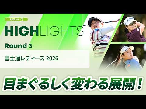 【ロングハイライト】富士通レディース 2026 - Round3