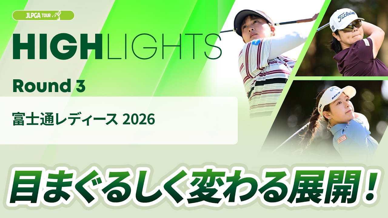 【ロングハイライト】富士通レディース 2026 - Round3