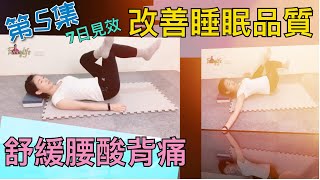 第五集 改善腰痠背痛 改善睡眠 睡前拉伸!拉长肌肉线条,假胯宽、臀凹陷,改善梨形身材和腿型臀形的方法//~ 第五集 改善腰痠背痛 改善睡眠 睡前拉伸!拉长肌肉线条,假胯宽、臀凹陷,改善梨形身材和腿型臀形的方法//~