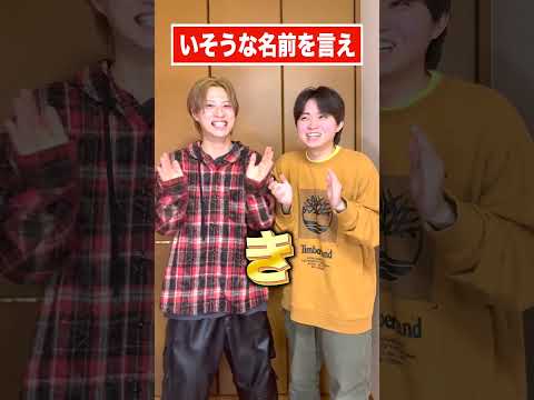 いそうな名前を言えゲームが面白すぎたwww #ジャスティスター #shorts #tiktok