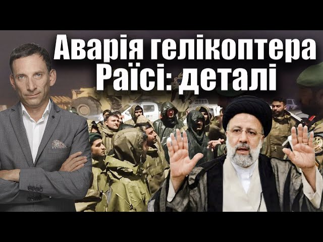 🛑Аварія гелікоптера Раїсі: деталі | Віталій Портников class=