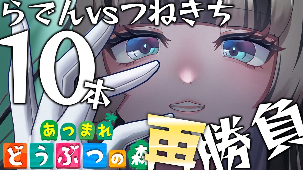 【あつまれどうぶつの森】らでんvsつねきち再戦……！！【儒烏風亭らでん #ReGLOSS 】