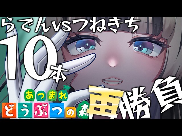 【あつまれどうぶつの森】らでんvsつねきち再戦……！！【儒烏風亭らでん