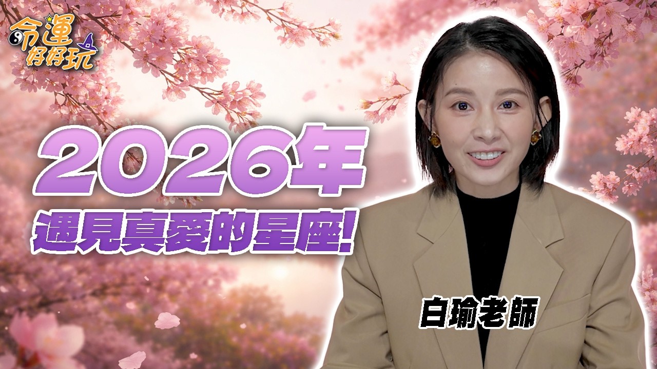想單身都難！2026年遇見真愛的星座！「這星座」桃花送上門躲也躲不掉？白瑜教你如何成為桃花旺翻的體質！｜【大預言天團】每週精選