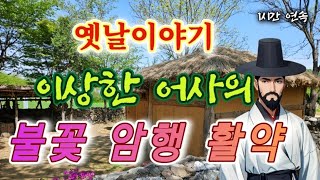 🌜이상한 어사의 불꽃 암행 활약 옛날이야기 | 중간광고없는 옛이야기 | 잠잘때듣는 잠자리동화 | 전래동화 | 고전 오디오북 | 책 읽어주는 여자