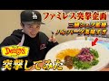 デニーズ突撃してみた