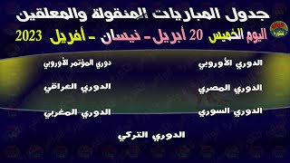 جدول مباريات اليوم الخميس 20-04-2023 والقنوات الناقلة والمعلقين | جدول مباريات الخميس 20 أبريل 2023