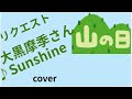 リクエスト 大黒摩季さん ♪Sunshine cover