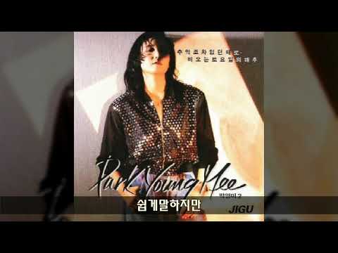 박영미 '92 A01 쉽게말하지만
