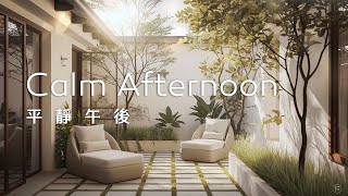 午後音樂Afternoon Music｜慵懶地臥躺在椅子上，聆聽悠揚旋律，度過一個輕鬆愜意的午後