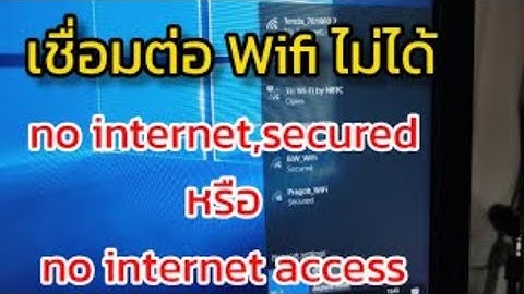 ม อถ อต อ wifi ไno internet connection