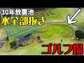30年間無掃除のゴルフ場の池の水全部抜く【ゴルフ場の池水抜き#1】
