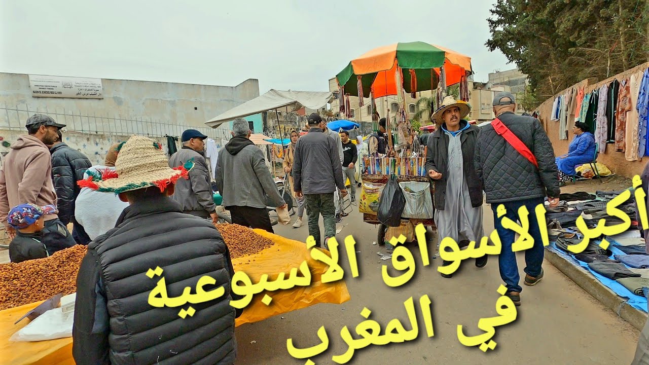 السوق الشعبي الأسبوعي سبت مرس الخير جهة الرباط 🇲🇦