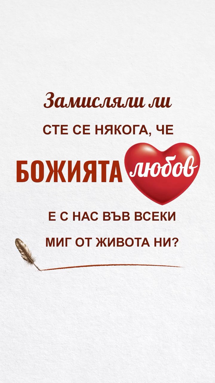 Замисляли ли сте се някога, че Божията любов е с нас във всеки миг от живота ни?