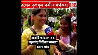 এরাই তাহলে ২১ জুলাই চিড়িয়াখানায় চলে যায় #NewsI #tmc #tmcnews #youtube