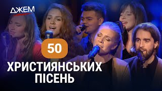 Християнські Пісні Українською | Джем