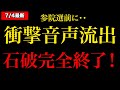 ※地上波では流せません...今すぐ見てください 「原口一博」