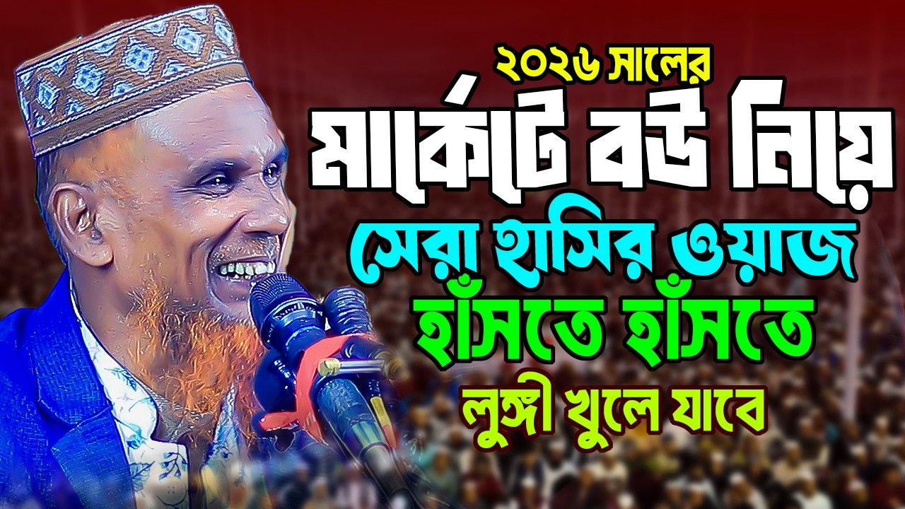 ২০২৬ সালের নতুনহাসির ওয়াজ । Mawlana Baccu Ansari New Waz 2026
